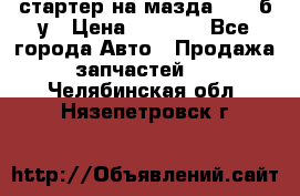 стартер на мазда rx-8 б/у › Цена ­ 3 500 - Все города Авто » Продажа запчастей   . Челябинская обл.,Нязепетровск г.